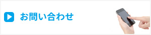 広島市安佐南区　居宅介護支援事業所あかつきへのお問い合わせはこちら